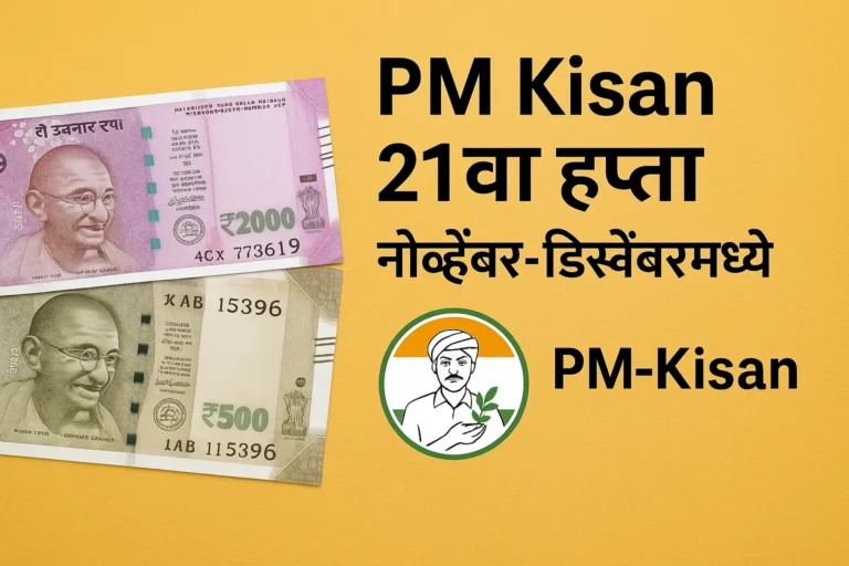 PM Kisan 21वा हप्ता : शेतकऱ्यांसाठी खुशखबर की अडचण? मोठी अपडेट जाहीर