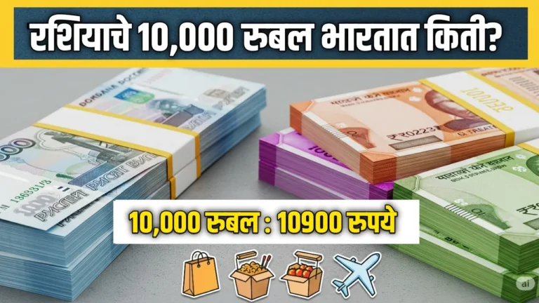 रशियाचे 10,000 रुबल भारतात किती रुपयांचे? जाणून घ्या खरेदीची ताकद | Ruble note