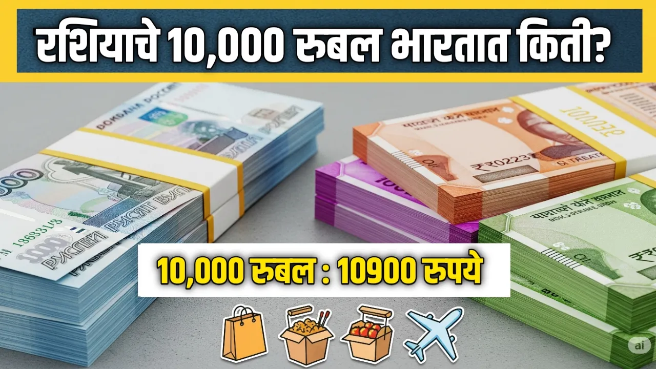 रशियाचे 10,000 रुबल भारतात किती रुपयांचे? जाणून घ्या खरेदीची ताकद | Ruble note