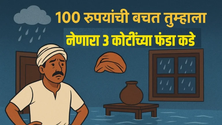 100 रुपयांची बचत तुम्हाला नेईल 3 कोटींच्या फंडकडे – जाणून घ्या SIP Investment ट्रिक