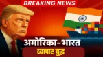 Tariff : अमेरिका-भारत व्यापार युद्ध! टॅरिफ वाद पुन्हा चिघळला