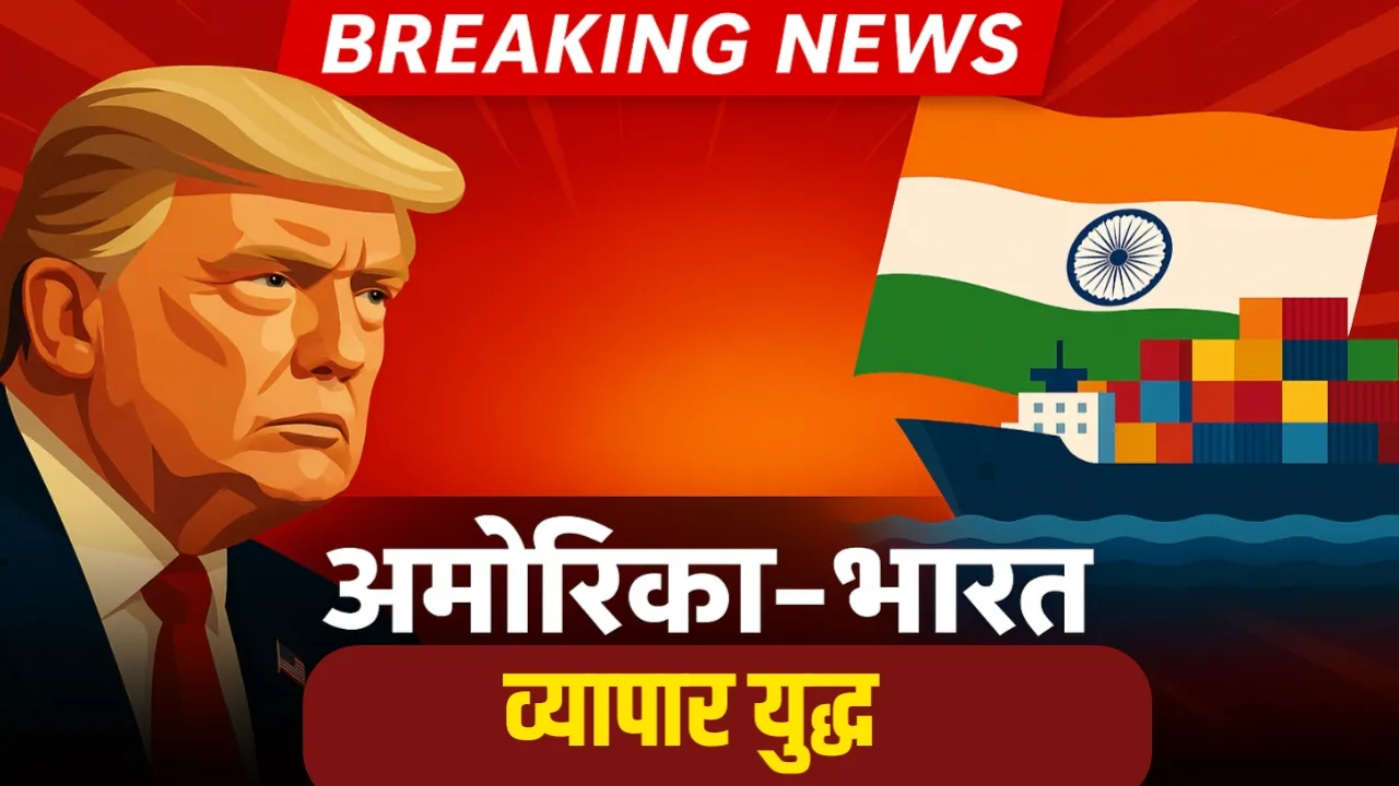 Tariff : अमेरिका-भारत व्यापार युद्ध! टॅरिफ वाद पुन्हा चिघळला