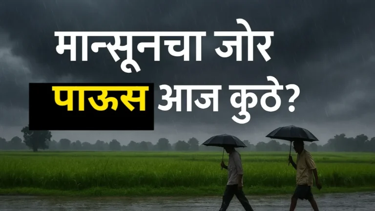 आज पाऊस पडणार आहे का?