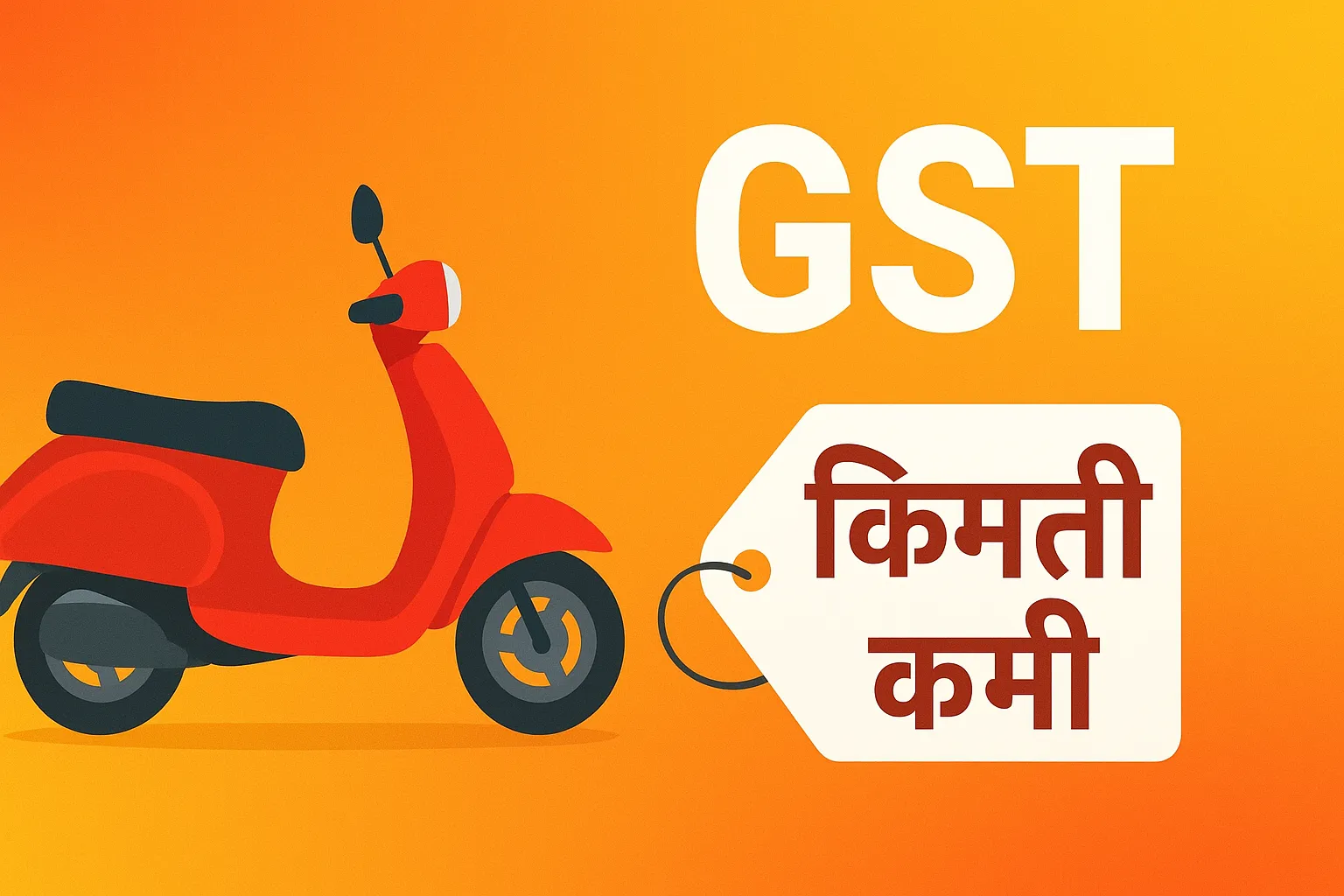 56th GST Council Meeting Updates : टू-व्हीलर खरेदी करणाऱ्यांसाठी आनंदाची बातमी