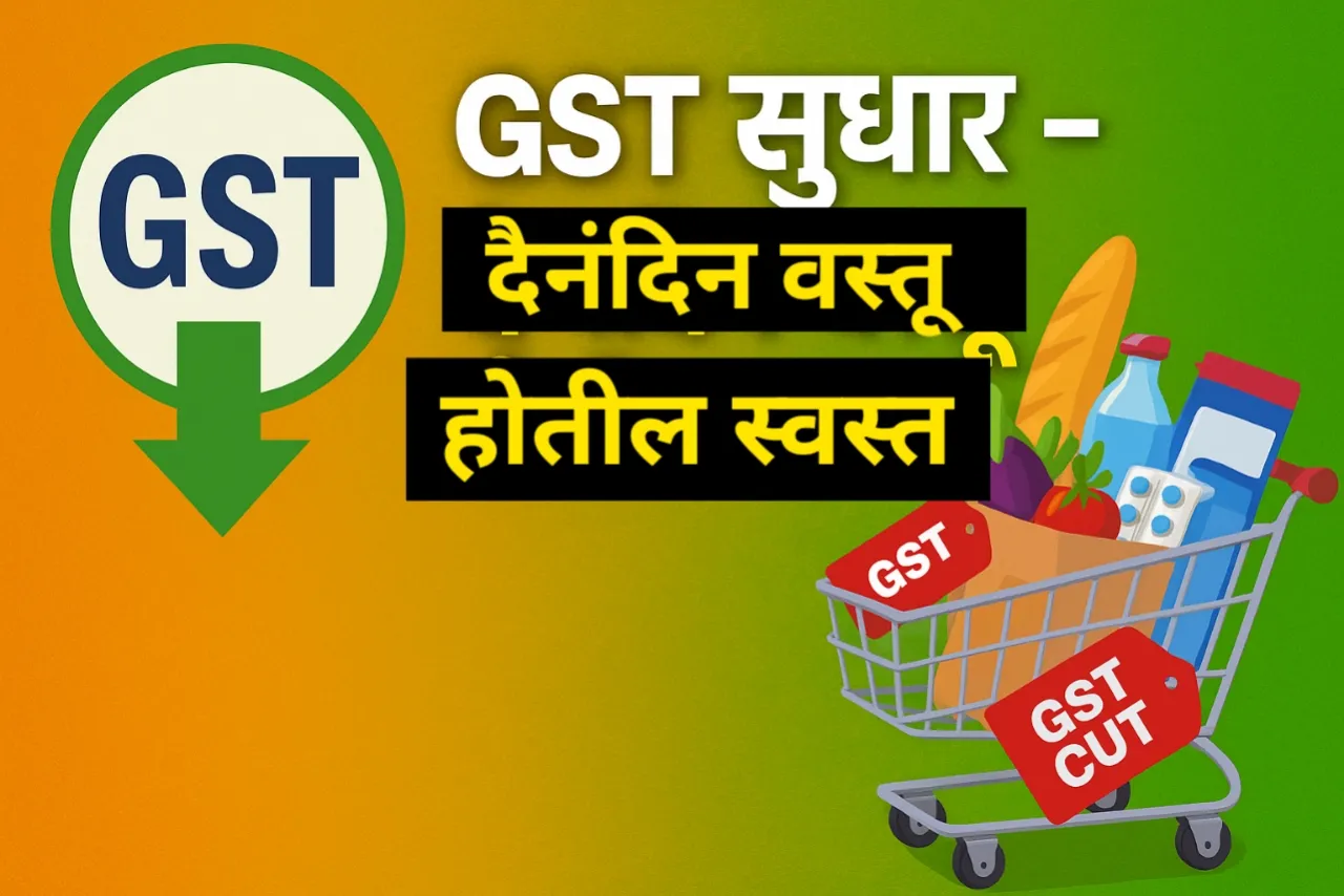 56th GST Council Meeting Updates: शेतकरी, विद्यार्थी आणि मध्यमवर्गासाठी दिवाळीपूर्वी मोठं गिफ्ट