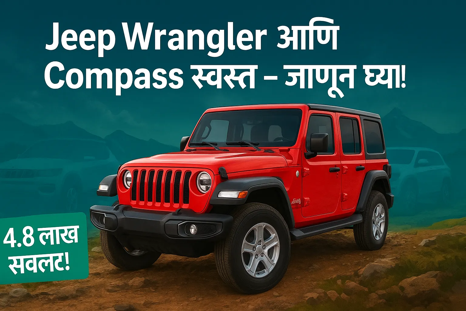 Jeep Wrangler – एसयूव्ही चाहत्यांसाठी आनंदाची बातमी