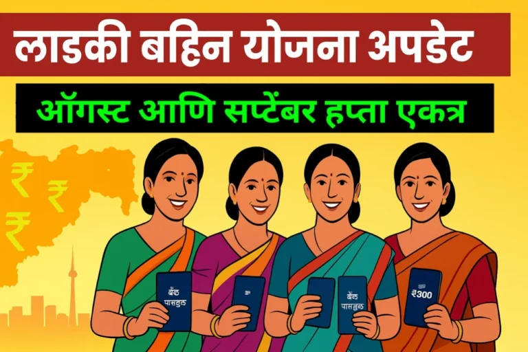 लाडकी बहिण योजना अपडेट : महिलांसाठी मोठी बातमी | Ladki bahin yojana update
