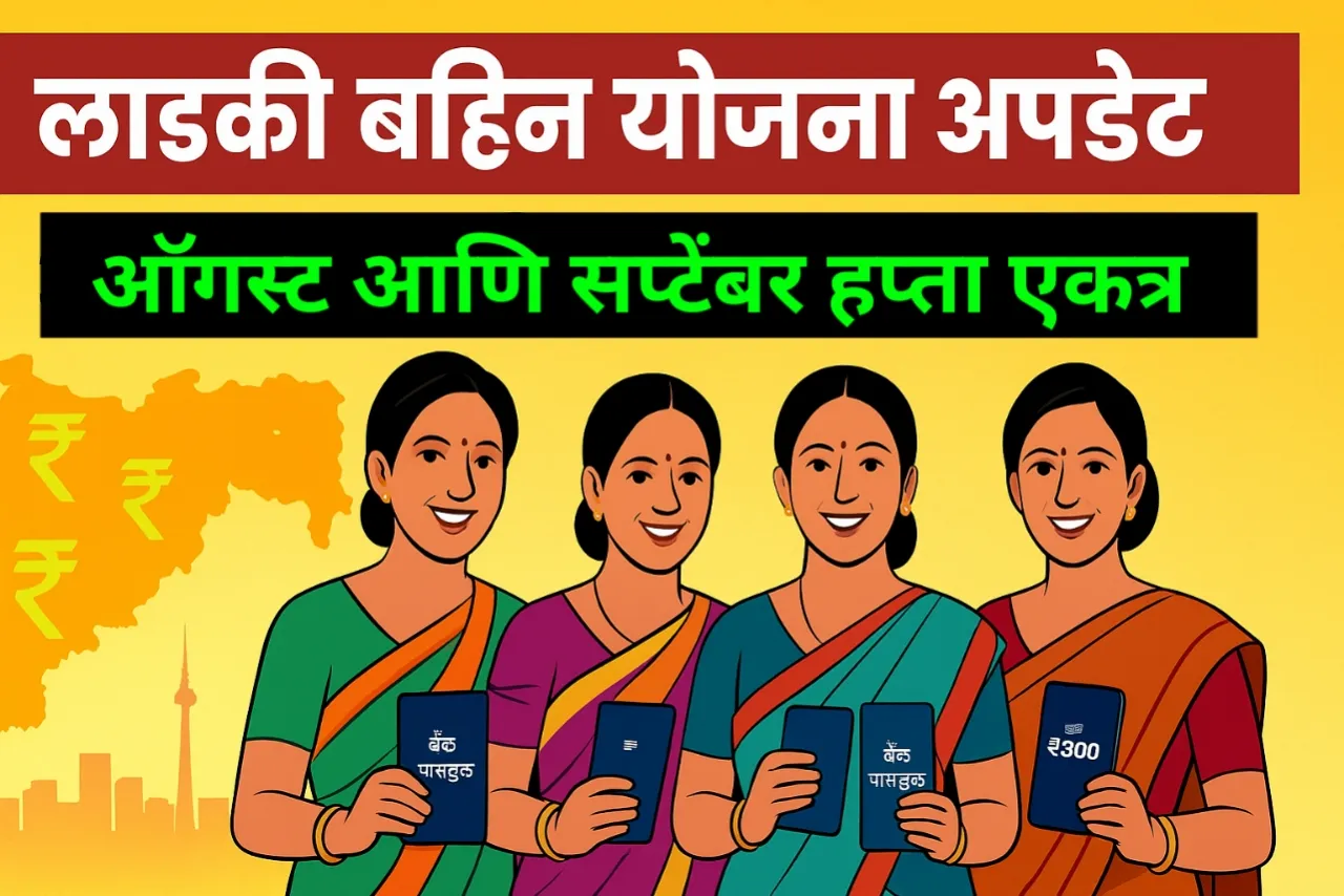 लाडकी बहिण योजना अपडेट : महिलांसाठी मोठी बातमी | Ladki bahin yojana update