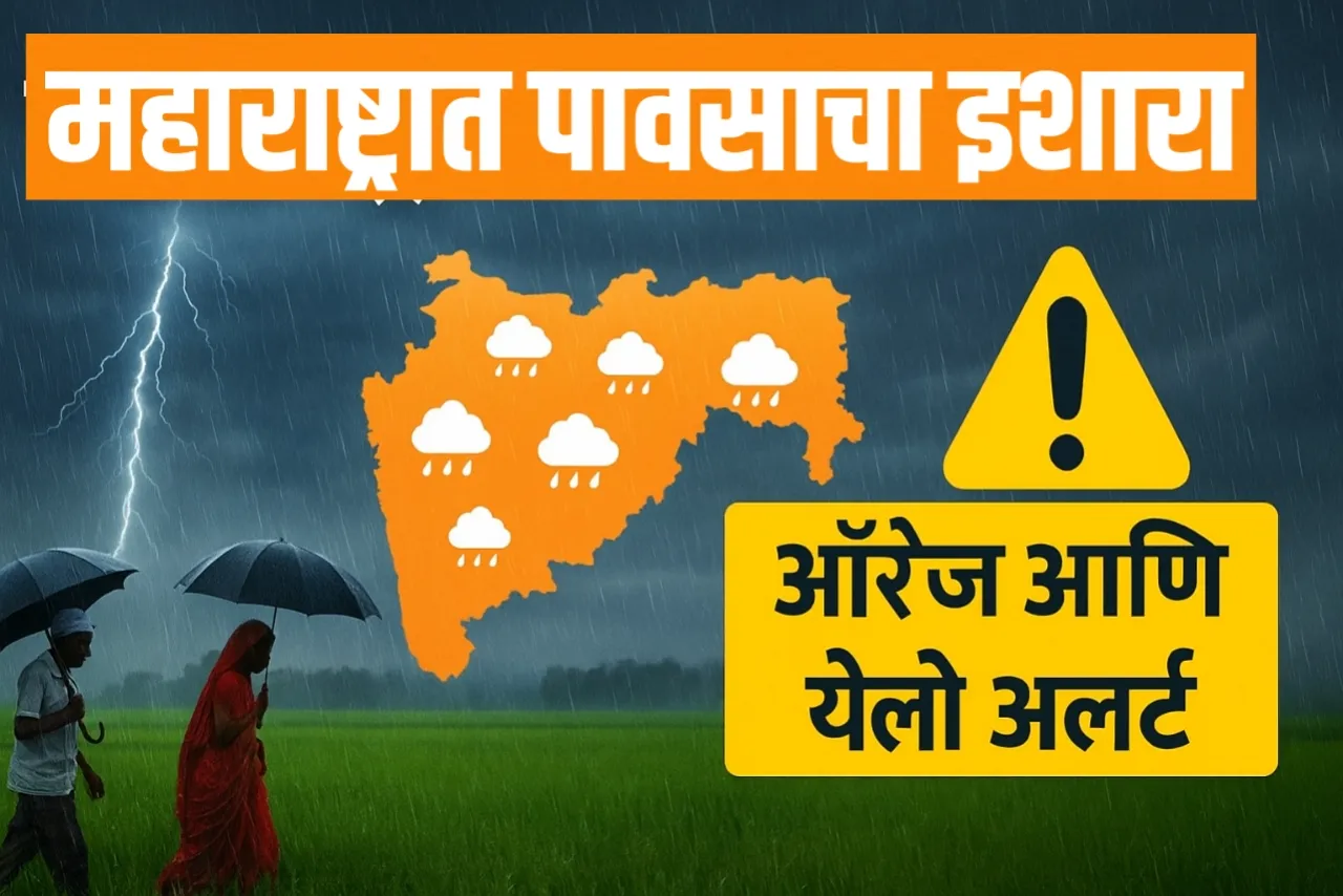 Maharashtra Rain Update : महाराष्ट्र पावसाचा अपडेट 🌧️ पुढील 24 तासांसाठी विशेष इशारा