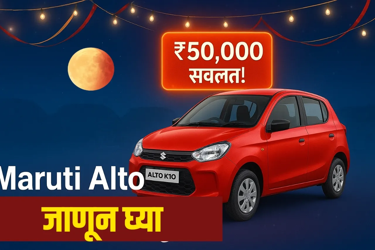 Maruti Alto K10 – GST कपातीमुळे किती स्वस्त? जाणून घ्या