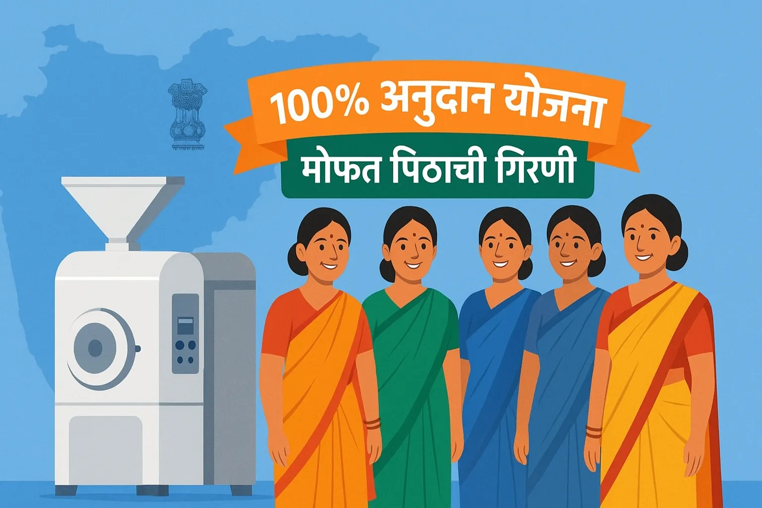 महाराष्ट्र शासनाची क्रांतिकारी योजना – Mofat Pithachi Girani Yojana