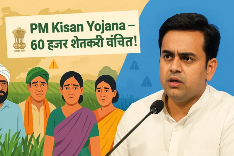 पीएम किसान योजना – 60 हजार शेतकरी वंचित | PM Kisan Yojana