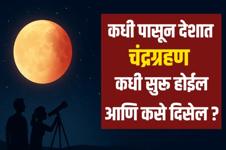 आजचे पूर्ण चंद्रग्रहण २०२५: एक अद्भुत खगोलीय घटना जाणून घ्या | chandra grahan 2025