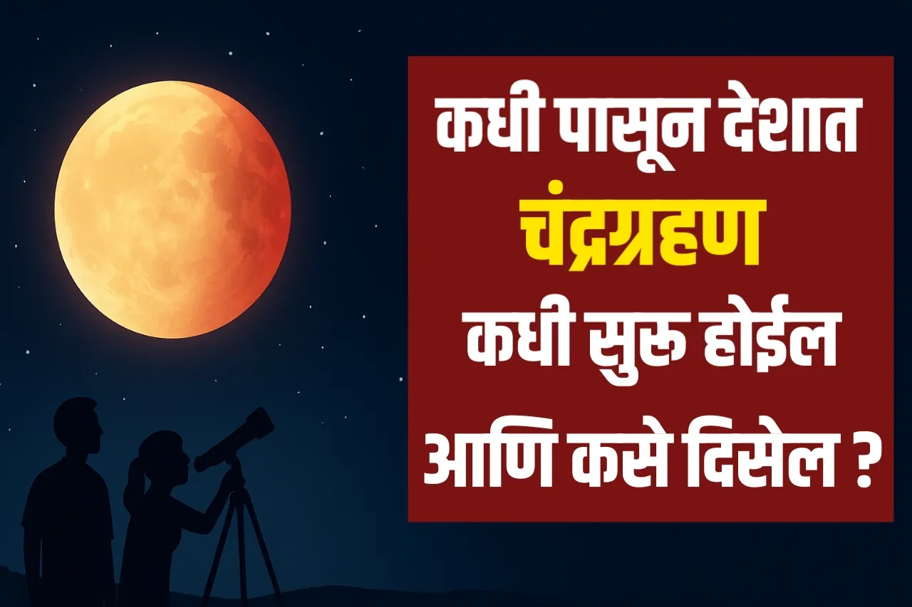 आजचे पूर्ण चंद्रग्रहण २०२५: एक अद्भुत खगोलीय घटना जाणून घ्या | chandra grahan 2025