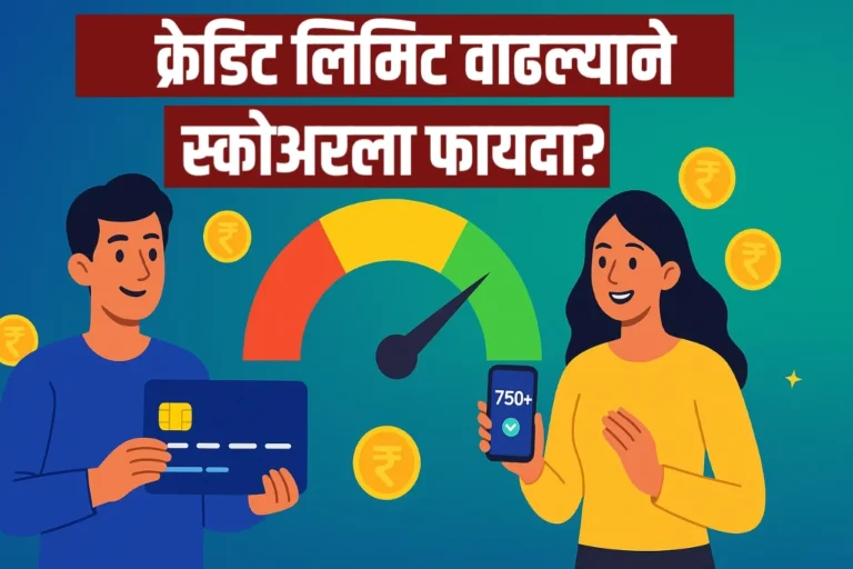 क्रेडिट लिमिट वाढवल्याने खरंच क्रेडिट स्कोअर वाढतो का? जाणून घ्या संपूर्ण माहिती