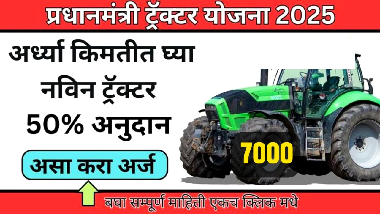 महिला शेतकरी व्हा आत्मनिर्भर! ट्रॅक्टर खरेदीवर मिळवा ५०% सरकारी अनुदान: SMAM योजनेचा संपूर्ण तपशील