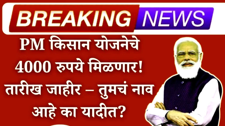 PM Kisan आणि नमो शेतकरी योजना: ₹४,००० चा पुढील हप्ता कधी जमा होणार? - तारीख जाहीर!