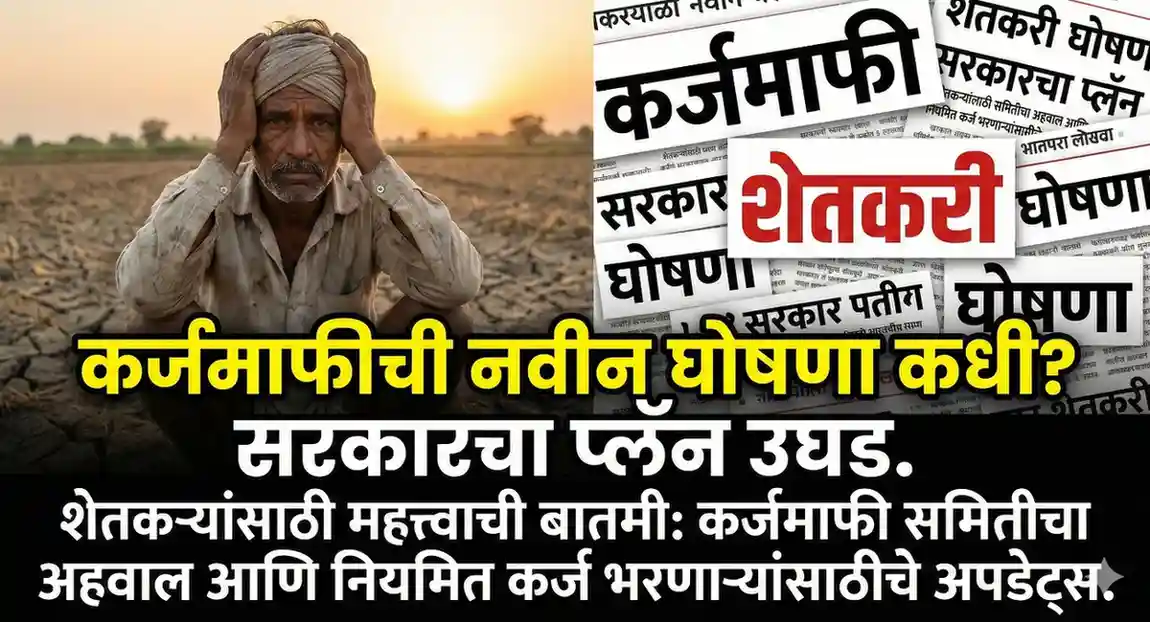 शेतात बसलेला चिंतातूर शेतकरी आणि कर्जमाफीच्या बातम्यांचा कोलाज