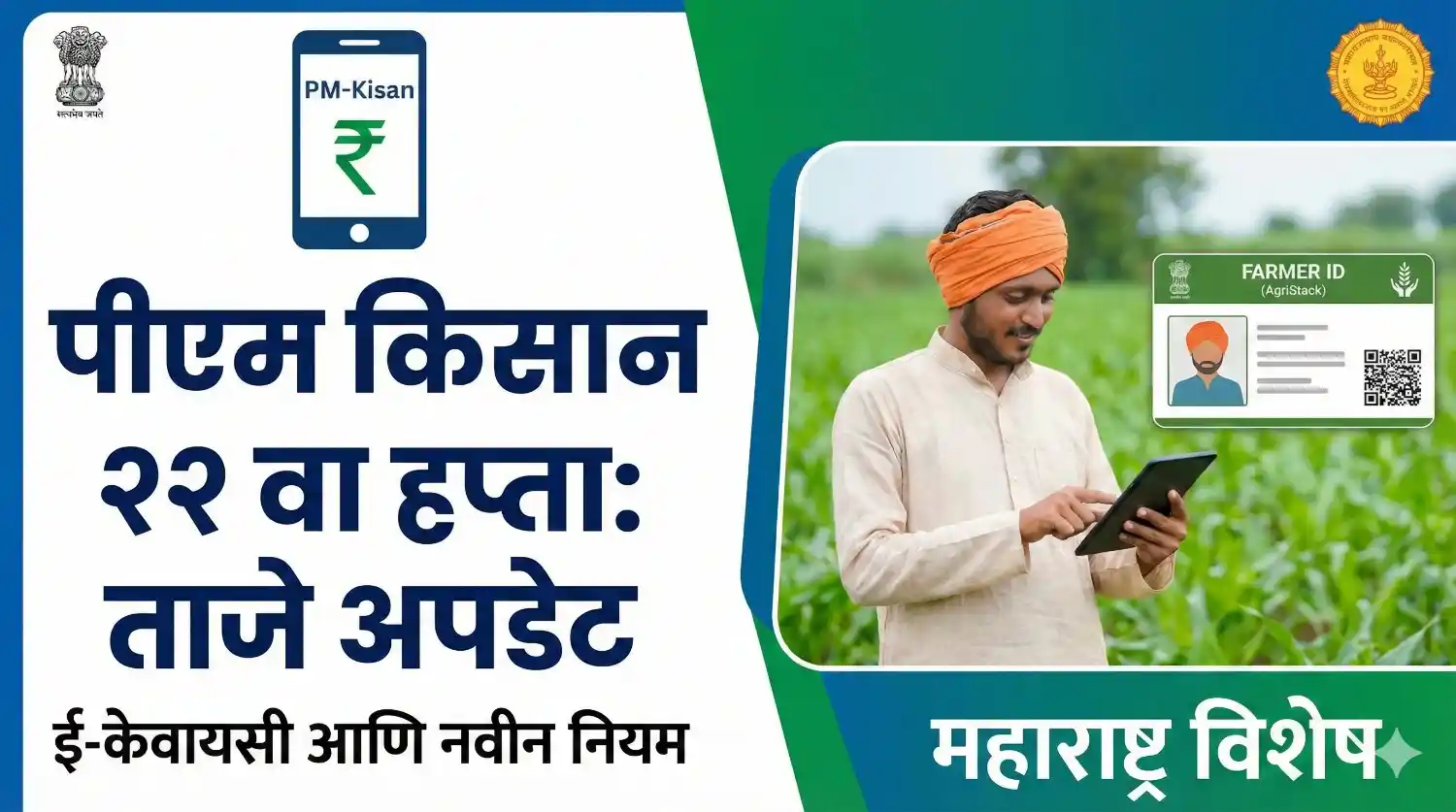 PM Kisan Update 22nd Installment Maharashtra News
